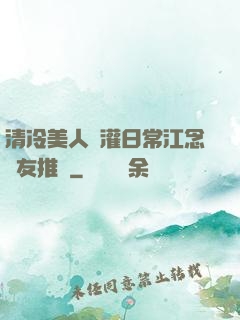 清冷美人澆灌日常江念書友推薦