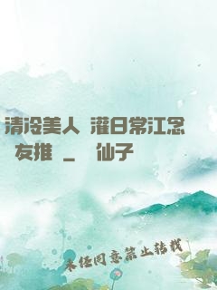 清冷美人澆灌日常江念書友推薦