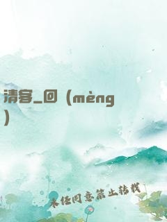 清客