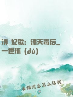 清宮妃歌：德天毒后