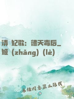 清宮妃歌：德天毒后