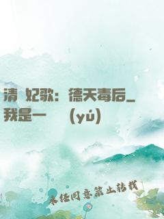 清宮妃歌：德天毒后