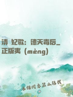 清宮妃歌：德天毒后