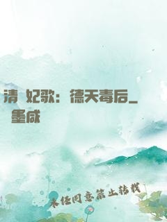 清宮妃歌：德天毒后