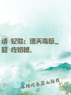 清宮妃歌：德天毒后
