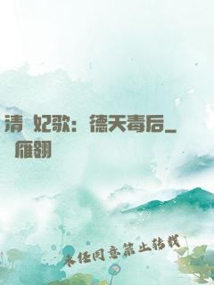 清宮妃歌：德天毒后