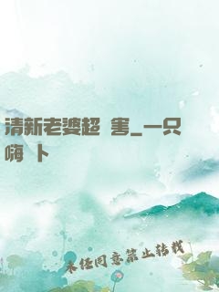 清新老婆超厲害