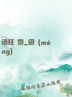 清狂傳奇