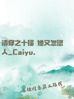 清穿之十福晉她又忽悠人