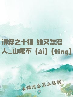 清穿之十福晉她又忽悠人