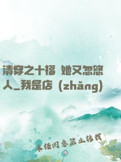 清穿之十福晉她又忽悠人
