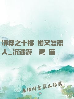 清穿之十福晉她又忽悠人