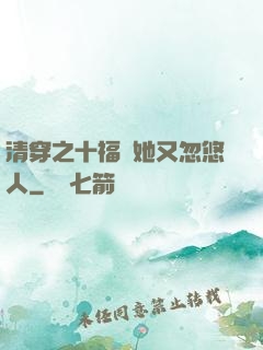 清穿之十福晉她又忽悠人