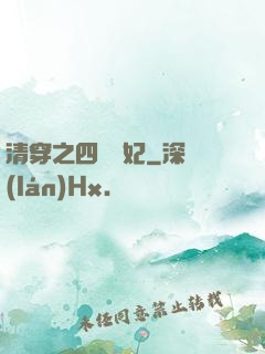 清穿之四爺寵妃