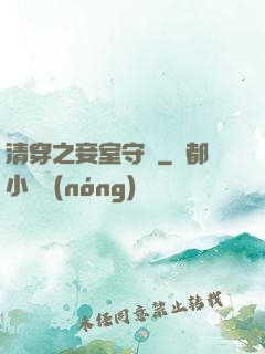 清穿之妾室守則