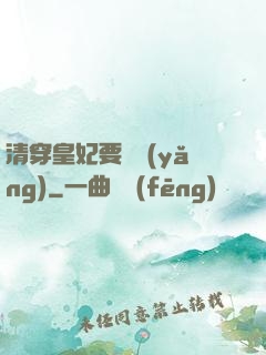 清穿皇妃要嬌養(yǎng)
