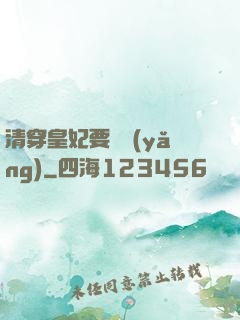 清穿皇妃要嬌養(yǎng)