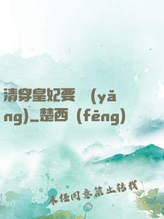 清穿皇妃要嬌養(yǎng)