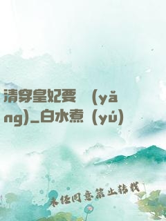 清穿皇妃要嬌養(yǎng)