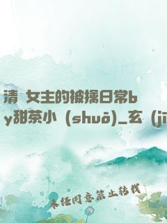 清純女主的被擒日常by甜茶小說(shuō)
