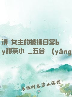 清純女主的被擒日常by甜茶小說