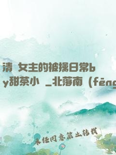 清純女主的被擒日常by甜茶小說