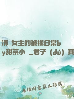 清純女主的被擒日常by甜茶小說