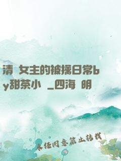 清純女主的被擒日常by甜茶小說