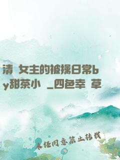 清純女主的被擒日常by甜茶小說