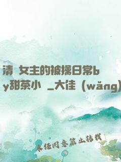 清純女主的被擒日常by甜茶小說