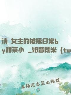 清純女主的被擒日常by甜茶小說