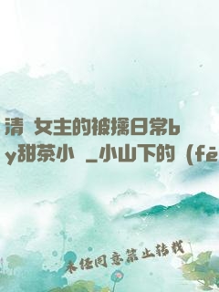 清純女主的被擒日常by甜茶小說