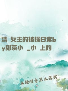 清純女主的被擒日常by甜茶小說