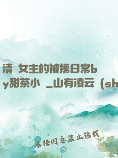 清純女主的被擒日常by甜茶小說