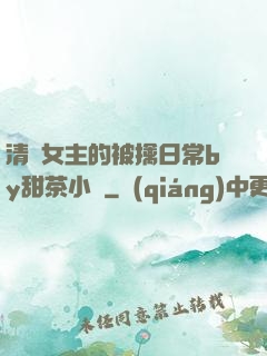 清純女主的被擒日常by甜茶小說