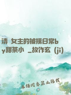 清純女主的被擒日常by甜茶小說