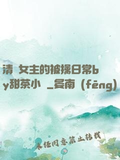 清純女主的被擒日常by甜茶小說