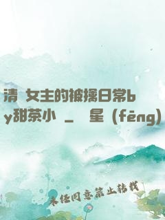 清純女主的被擒日常by甜茶小說