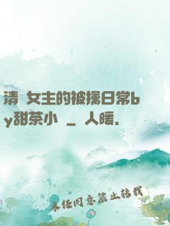 清純女主的被擒日常by甜茶小說