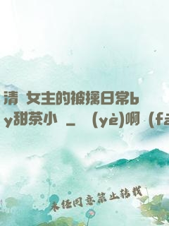 清純女主的被擒日常by甜茶小說