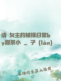 清純女主的被擒日常by甜茶小說