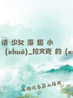 清純少女墮落筆趣閣小說(shuō)