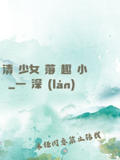 清純少女墮落筆趣閣小說