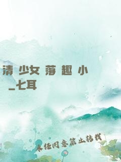 清純少女墮落筆趣閣小說