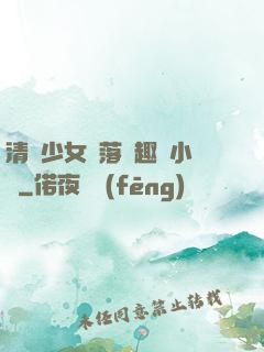 清純少女墮落筆趣閣小說