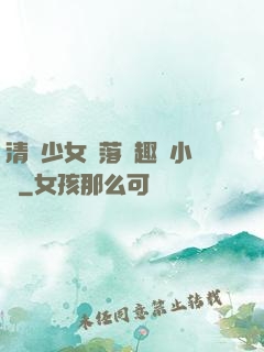 清純少女墮落筆趣閣小說
