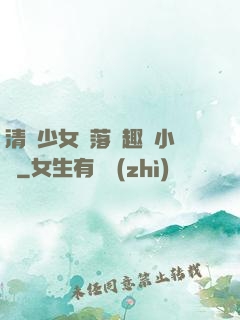 清純少女墮落筆趣閣小說