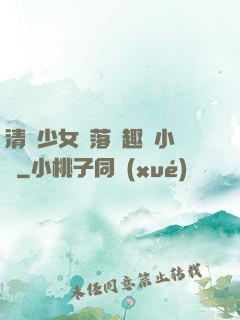 清純少女墮落筆趣閣小說