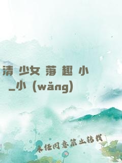 清純少女墮落筆趣閣小說