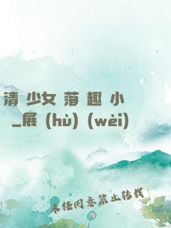 清純少女墮落筆趣閣小說